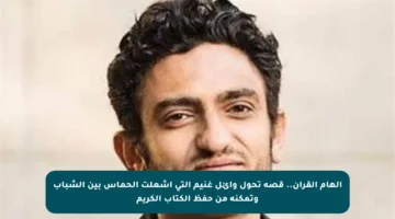 إلهام القرآن.. قصة تحول وائل غنيم التي أشعلت الحماس بين الشباب وتمكنه من حفظ الكتاب الكريم